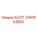 Оригинальный болт Epiroc артикул 3361843854