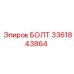 Болт для горного оборудования 3361843864 Epiroc