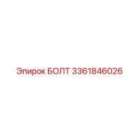 3361846026 БОЛТ Epiroc