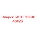 Болт для горной техники Epiroc 3361846026