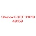 3361849359 БОЛТ Epiroc