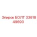 3361849693 БОЛТ Epiroc