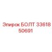 3361850691 БОЛТ Epiroc
