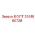 3361850728 БОЛТ Epiroc