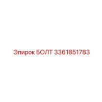 3361851783 БОЛТ Epiroc