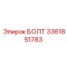 3361851783 БОЛТ Epiroc