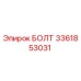 3361853031 БОЛТ Epiroc