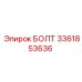 3361853636 БОЛТ Epiroc