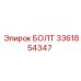 3361854347 БОЛТ Epiroc