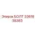 3361855383 БОЛТ Epiroc