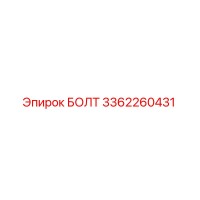 3362260431 БОЛТ Epiroc