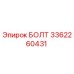 3362260431 БОЛТ Epiroc
