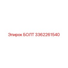 3362261540 БОЛТ Epiroc