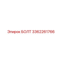 3362261766 БОЛТ Epiroc