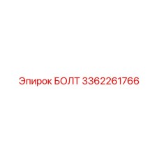 3362261766 БОЛТ Epiroc