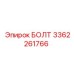 3362261766 БОЛТ Epiroc