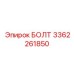 3362261850 БОЛТ Epiroc