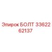 3362262137 БОЛТ Epiroc