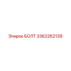 3362262139 БОЛТ Epiroc
