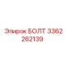 3362262139 БОЛТ Epiroc