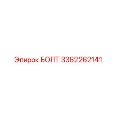 3362262141 БОЛТ Epiroc