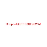 3362262151 БОЛТ Epiroc