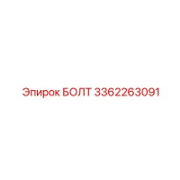 3362263091 БОЛТ Epiroc