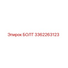 БОЛТ 3362263123 Epiroc
