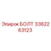 БОЛТ 3362263123 Epiroc