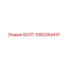 БОЛТ 3362264431 Epiroc