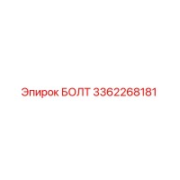 3362268181 БОЛТ Epiroc