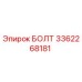 3362268181 БОЛТ Epiroc
