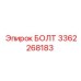 3362268183 БОЛТ Epiroc