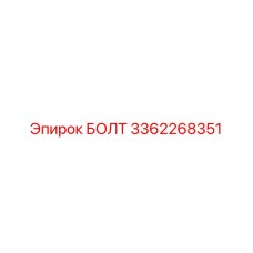 3362268351 БОЛТ Epiroc