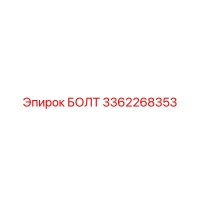 3362268353 БОЛТ Epiroc