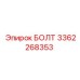 3362268353 БОЛТ Epiroc