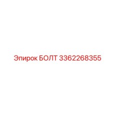 3362268355 БОЛТ Epiroc