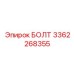3362268355 БОЛТ Epiroc