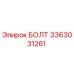 3363031261 БОЛТ Epiroc