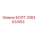 3363033153 БОЛТ Epiroc