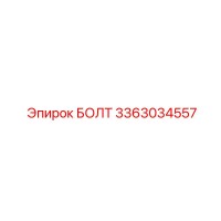 3363034557 БОЛТ Epiroc