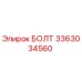 3363034560 БОЛТ Epiroc