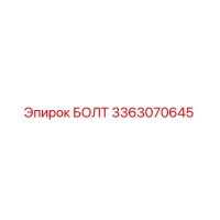 3363070645 БОЛТ Epiroc