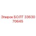 3363070645 БОЛТ Epiroc