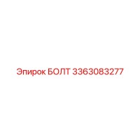 3363083277 БОЛТ Epiroc