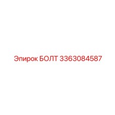3363084587 БОЛТ Epiroc
