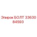 3363084593 БОЛТ Epiroc