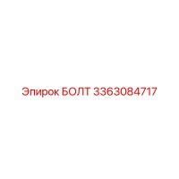 3363084717 БОЛТ Epiroc