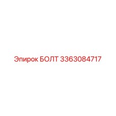3363084717 БОЛТ Epiroc