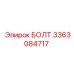 3363084717 БОЛТ Epiroc